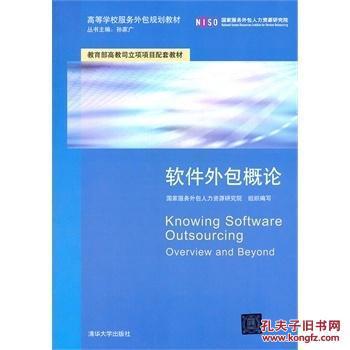 軟件外包概論 國家服務(wù)外包人力資源研究院 9787302268949